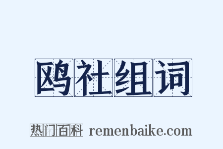 鸥社组词是什么意思的图片